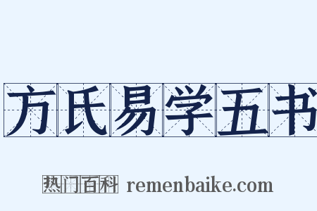 方氏易学五书是什么意思的图片